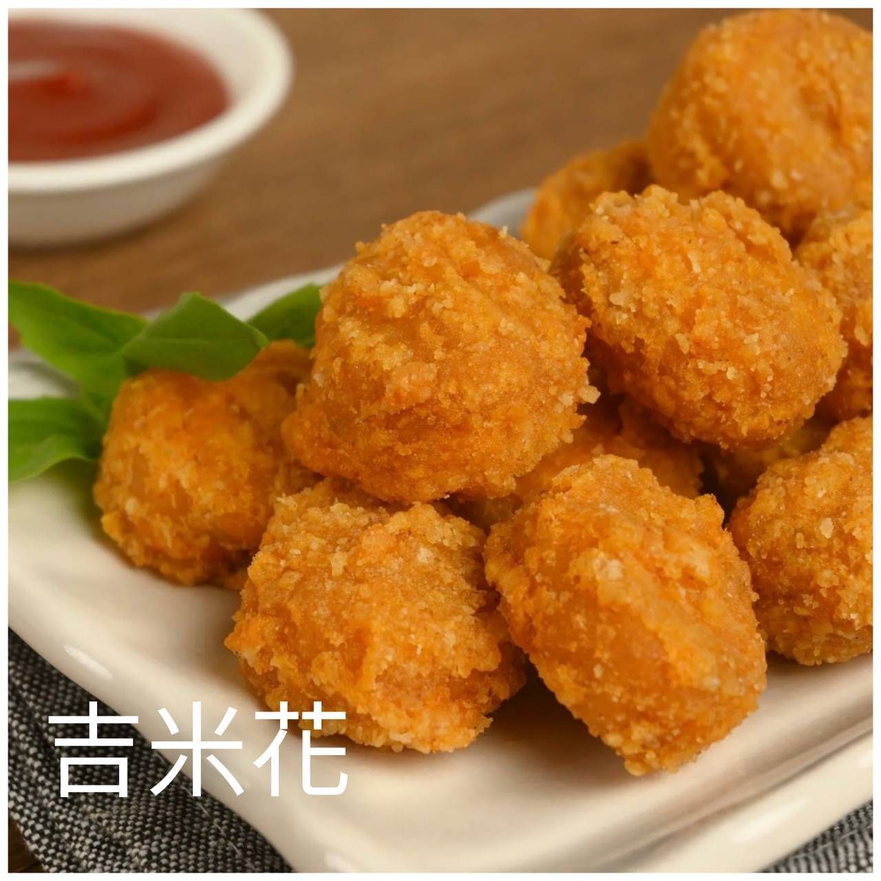 炸物系列      吉米花 （蛋奶素）