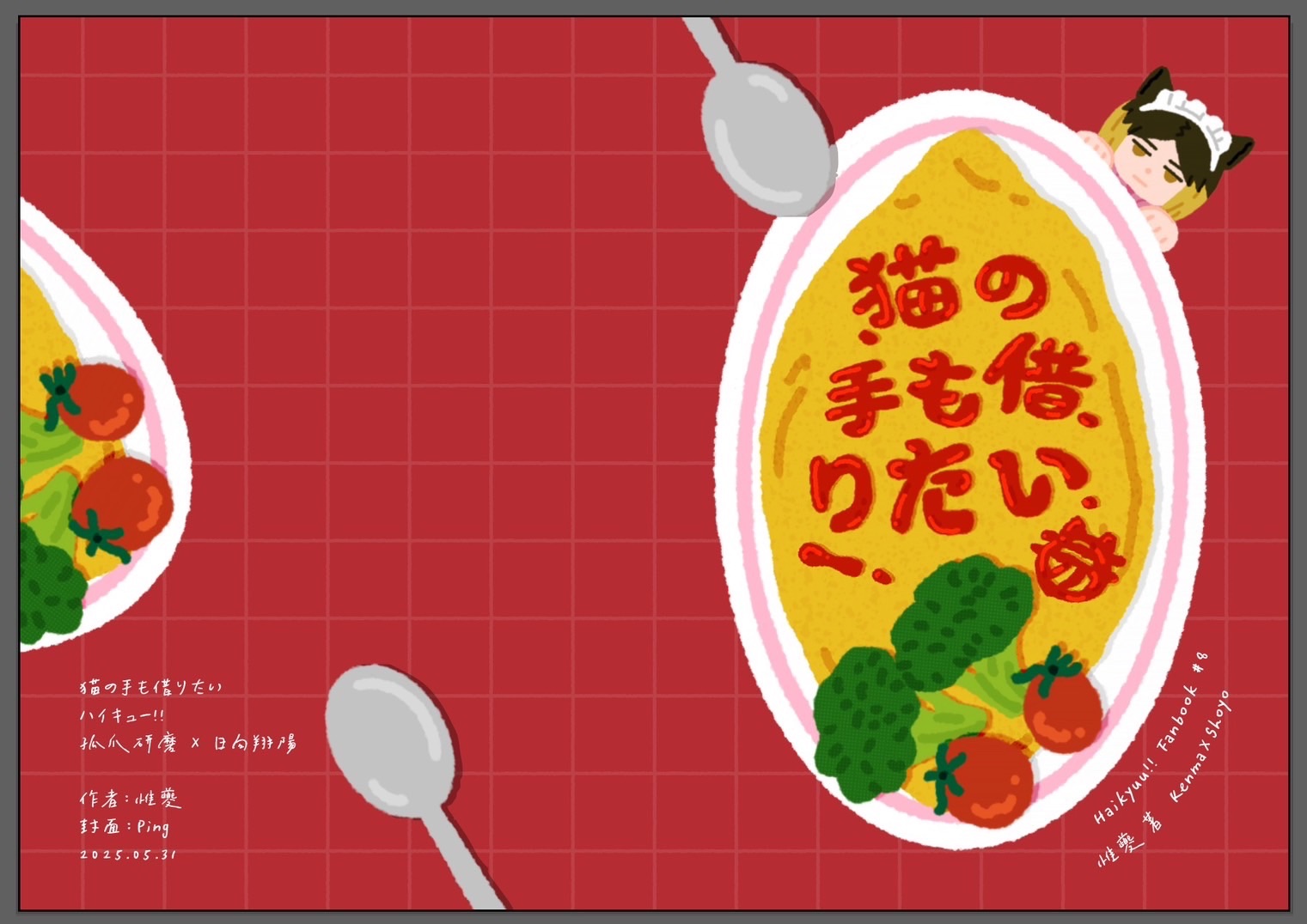 【排球少年｜研日】猫の手も借りたい