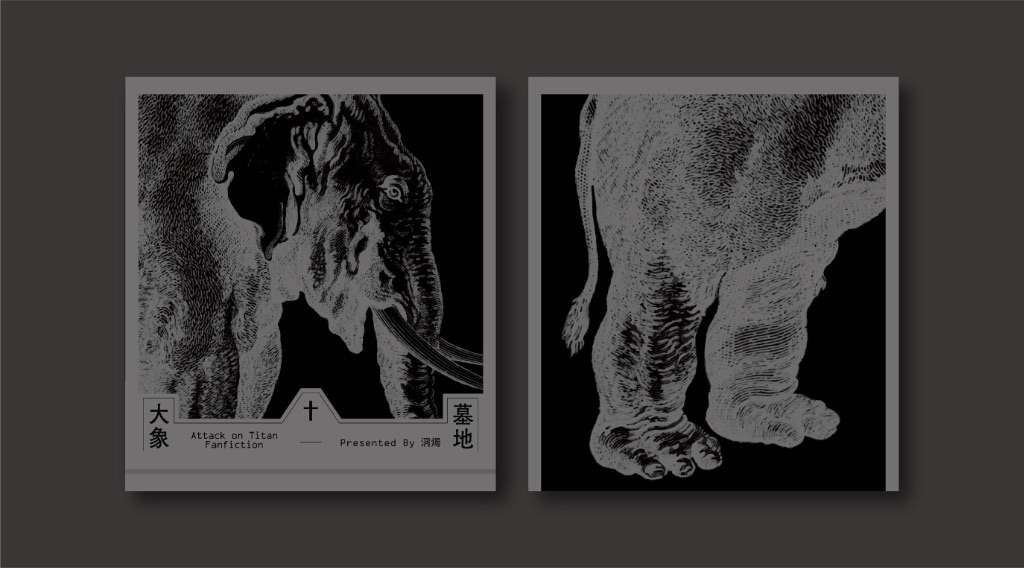 【進擊的巨人｜里維中心】大象墓地