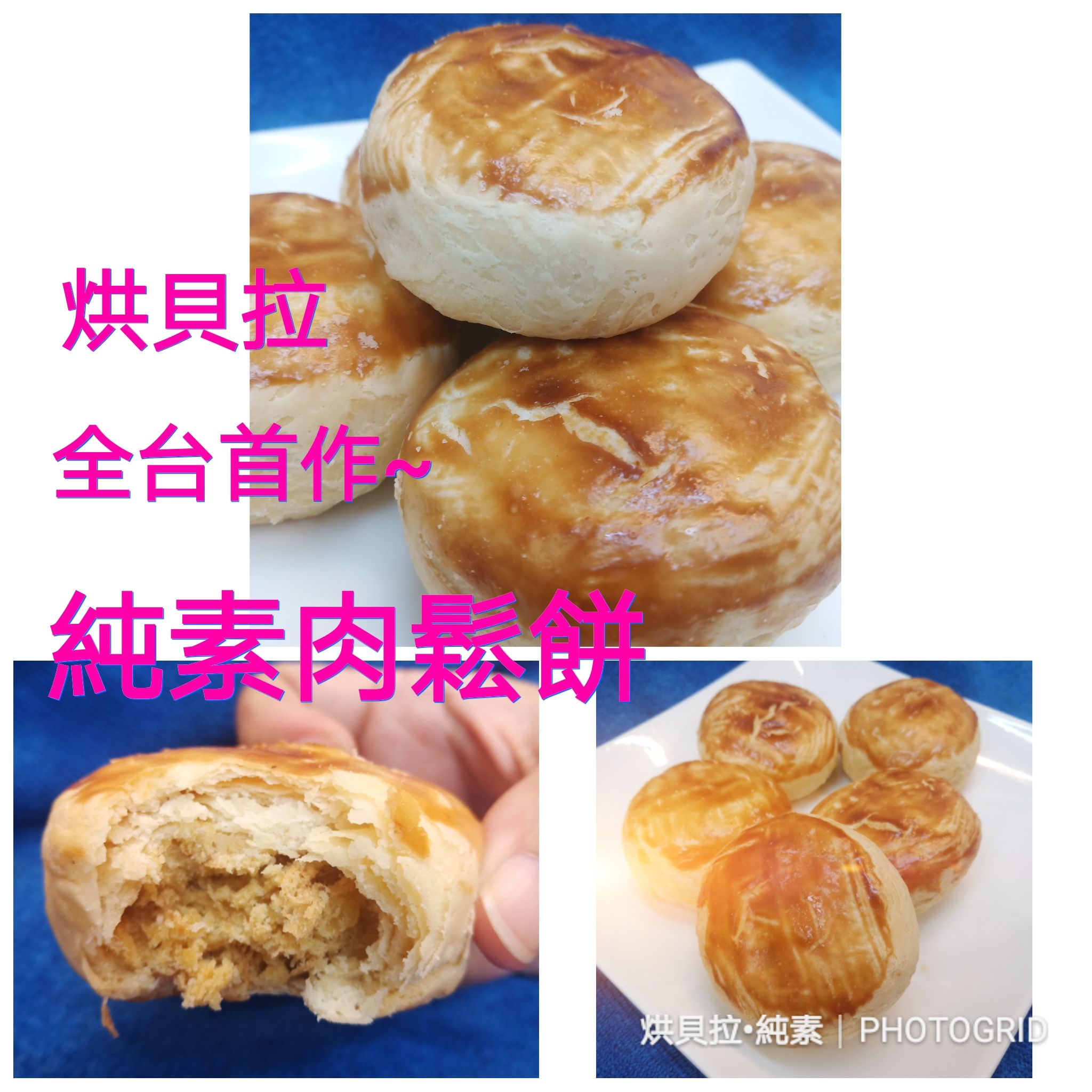 純素手工肉鬆餅  55-60g