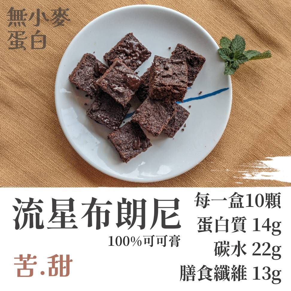 流星布朗尼🎈無麵粉.無蔗糖.低糖.低碳