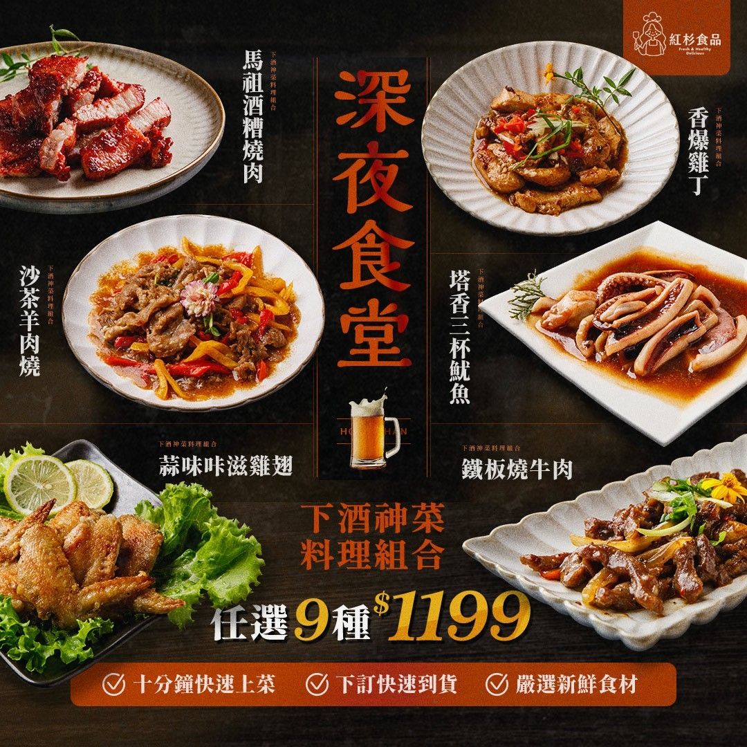 【全新推出】深夜食堂下酒神菜 任選9包超值組合 （非即食 快速料理包）