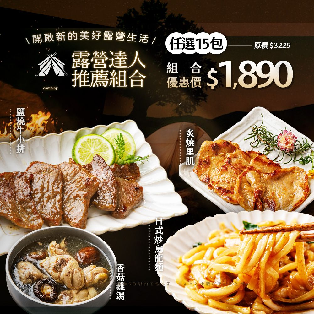 NEW＞露營達人推薦超值組合~任選15包 （非即食 快速料理包）