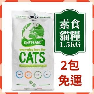 【說蔬人】Ami cat 阿米喵1.5Kg兩包免運！抗過敏配方/貓飼料/素食貓糧/貓罐頭/飼料