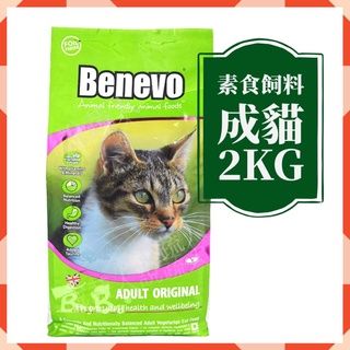 【說蔬人】Benevo 純素貓飼料 （2kg） benevo貓/素食貓飼料/英國倍樂福/素食飼料