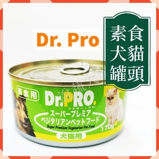 【說蔬人】DR.PRO 犬貓機能性健康素食罐頭-Dr pro 貓罐頭/貓罐/狗罐頭/素食飼料/素食貓罐頭/素食狗罐頭