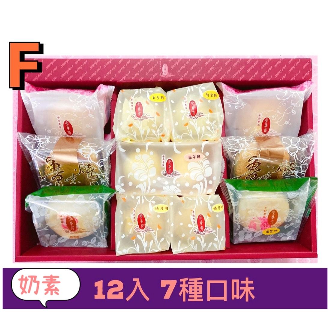 【說蔬人】崇華月餅-奶素綜合禮盒－F款 （12入）