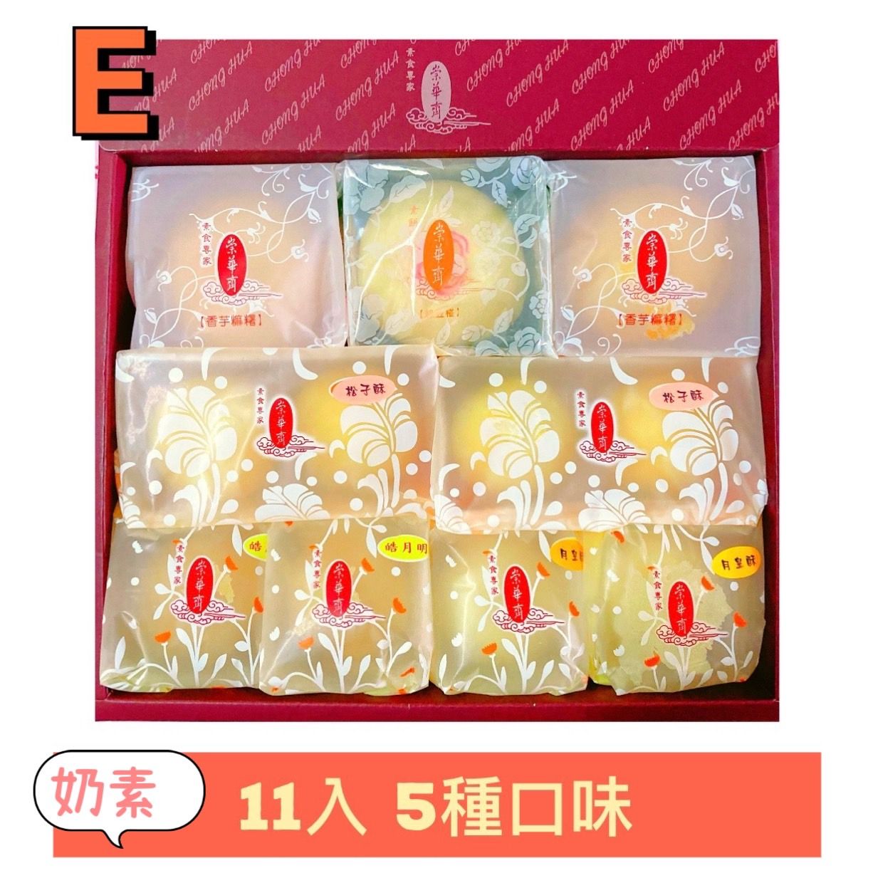 【說蔬人】崇華月餅-奶素綜合禮盒－E款 （11入）