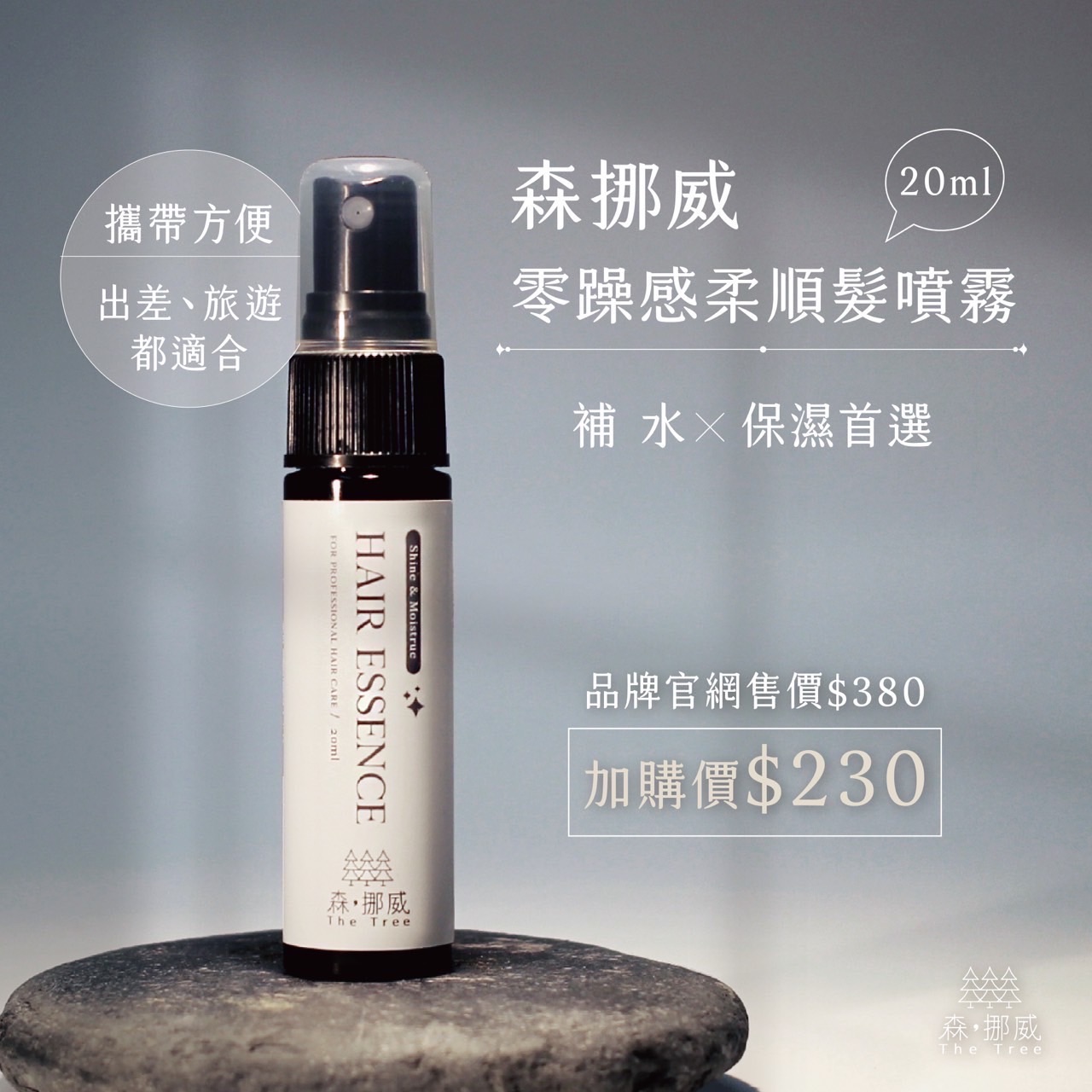 零躁感柔順髮噴霧20ml
