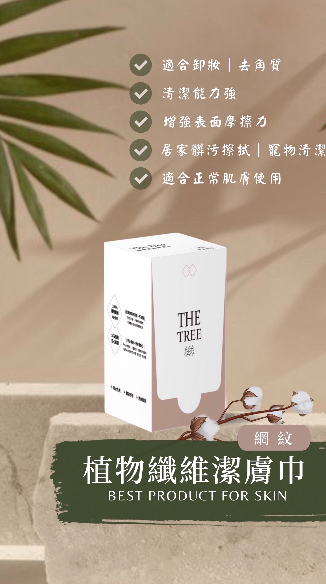 植物纖維護膚巾-網紋