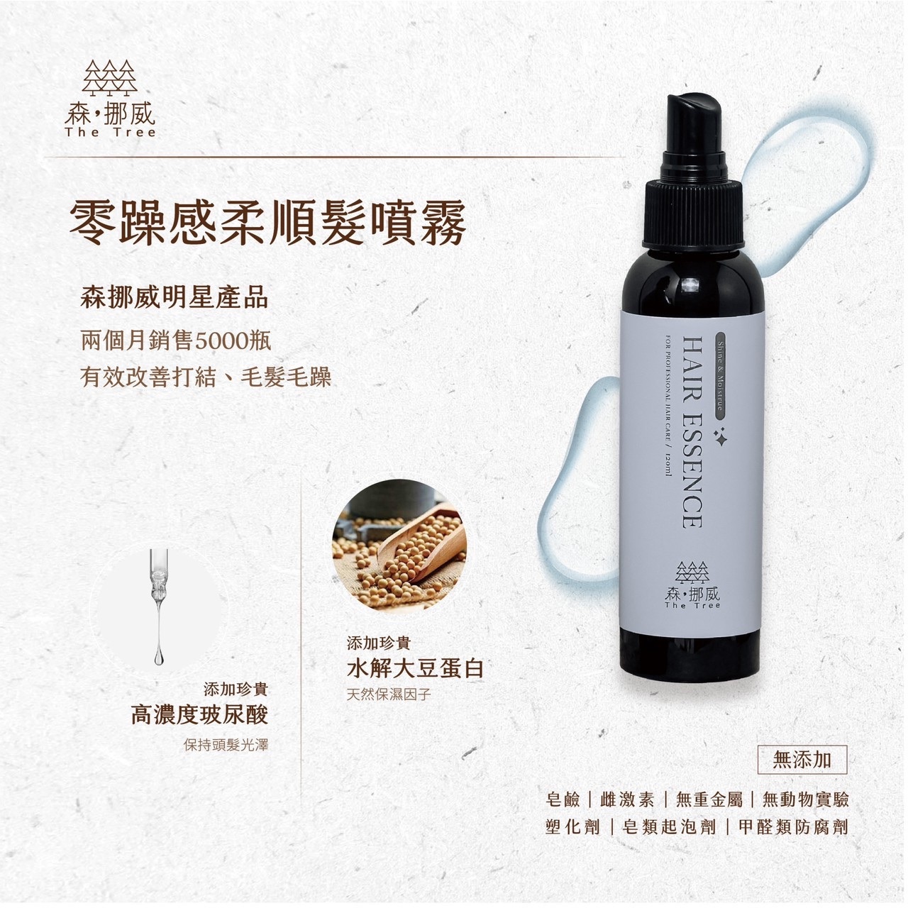 森，挪威  零躁感柔順髮噴霧
