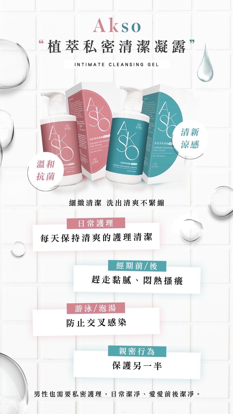 AKSO植萃私密清潔凝露