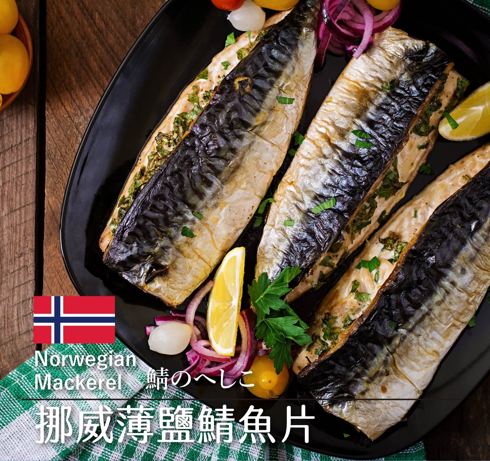 挪威薄鹽鯖魚片（100公克±10%/片）