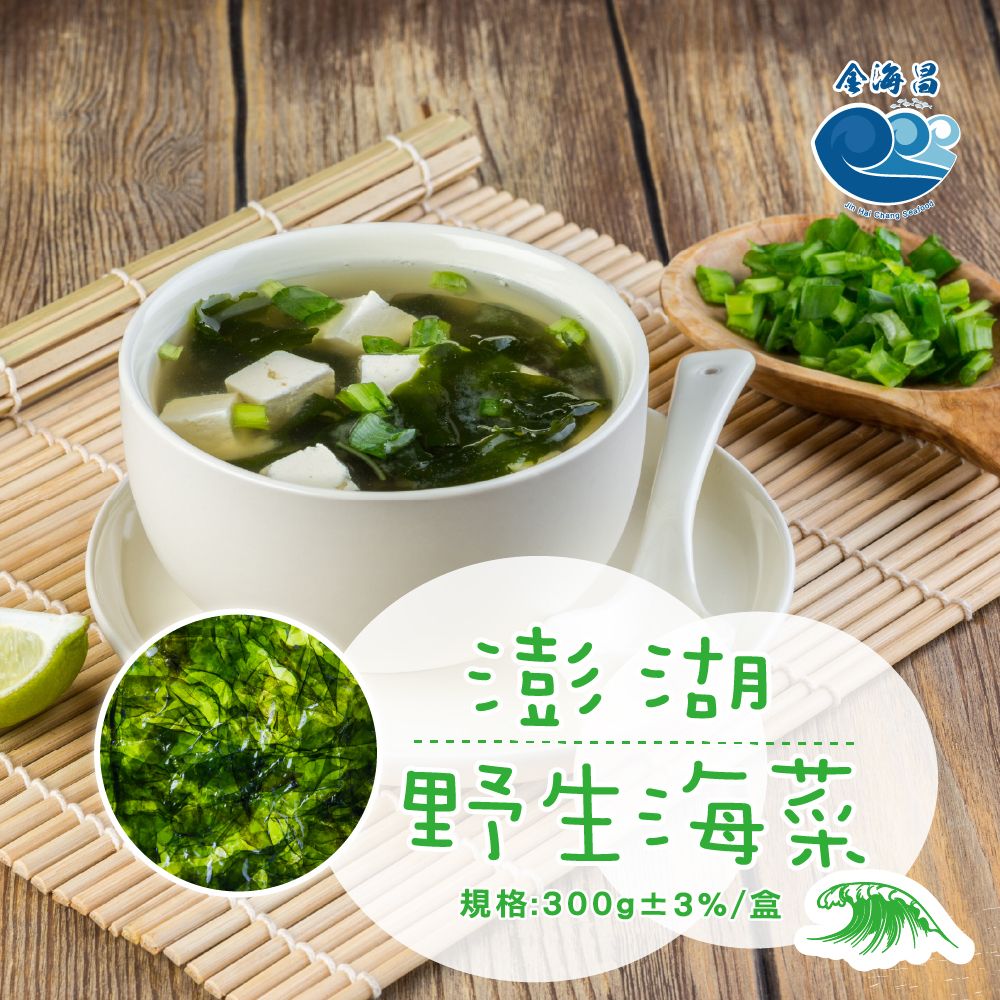 澎湖野生海菜（300g±3% /盒）
