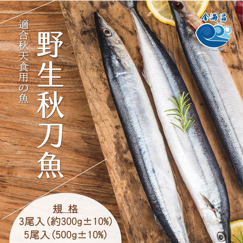 野生秋刀魚