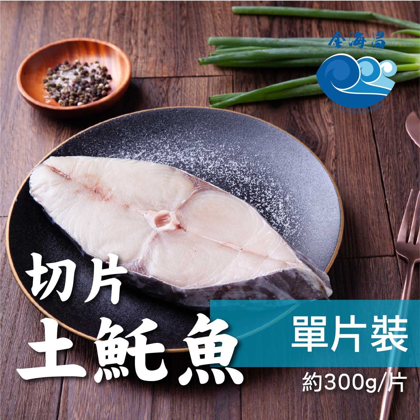 特選厚切𩵚魠魚片（300公克±10%）