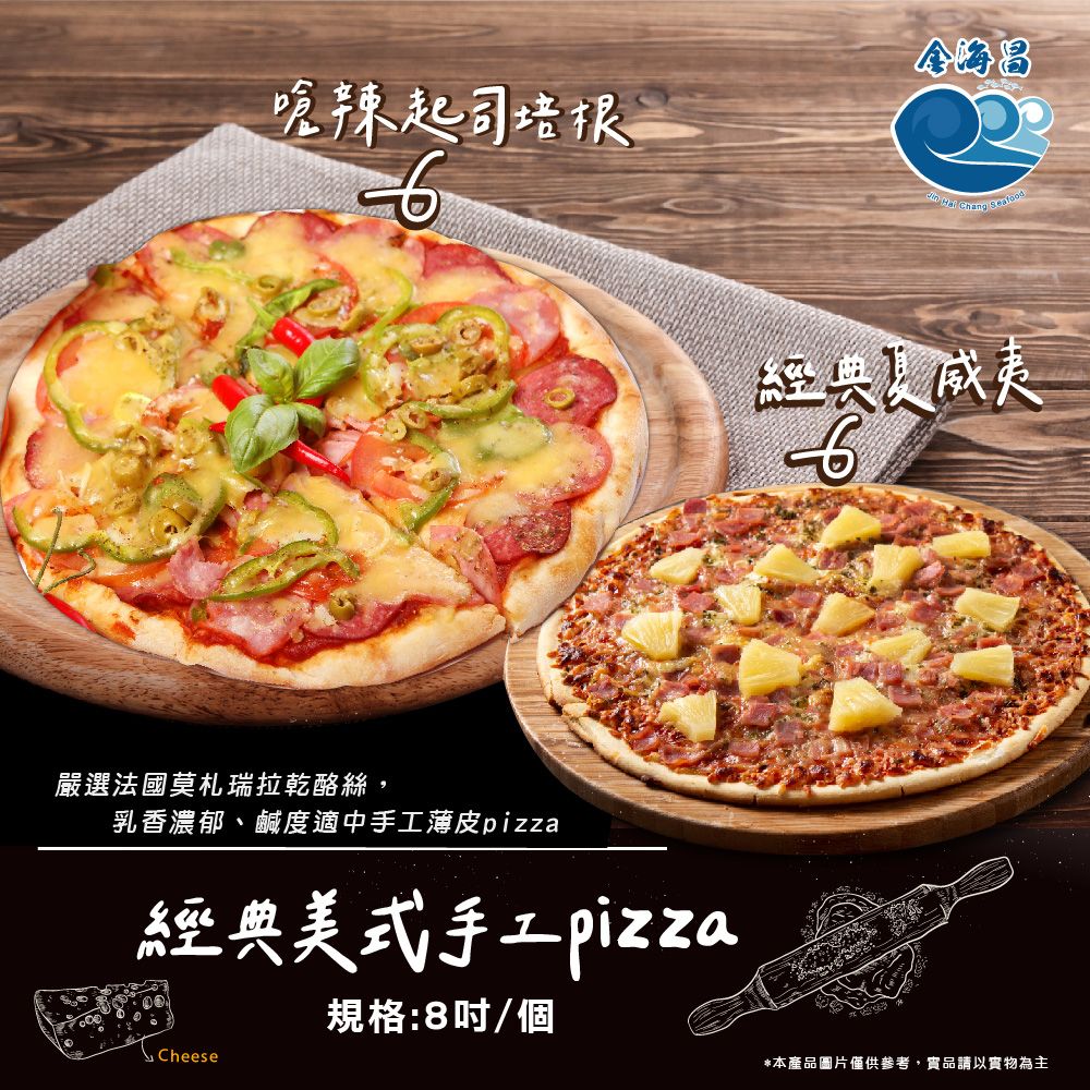 經典美式手工薄皮pizza（8吋）