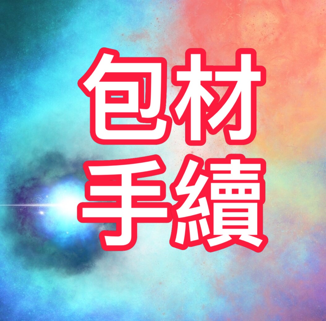 包材+手續