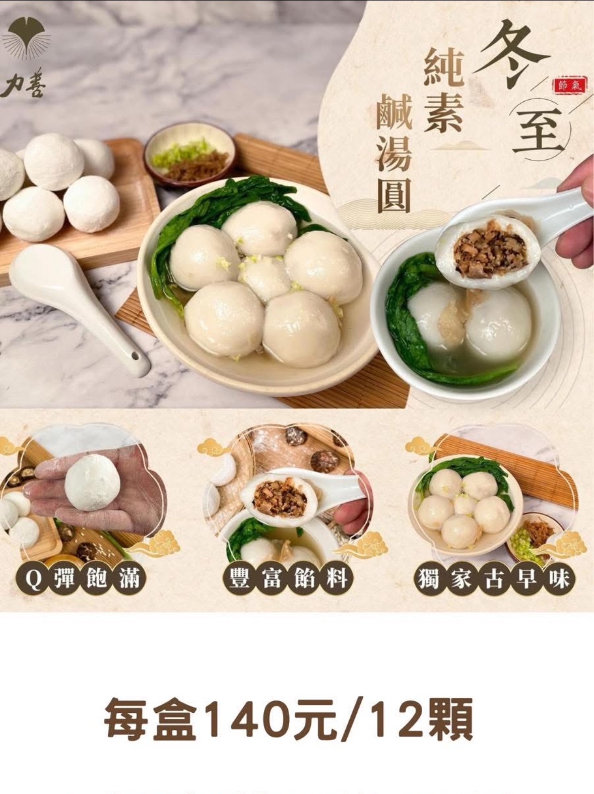 冬至限定鹹湯圓（全素）