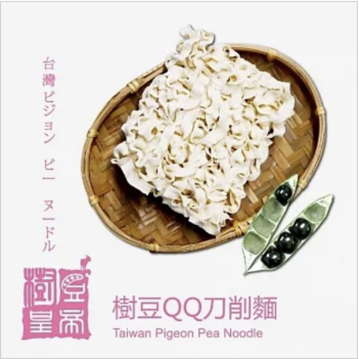 樹豆QQ麵（純素）✨商品介紹請點我