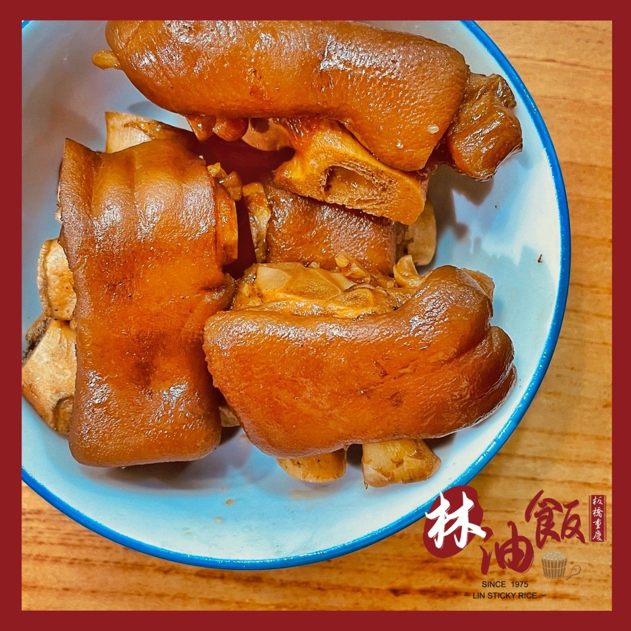 【板橋重慶林油飯】傳統秘製滷豬腳 即時調理包 350g/包