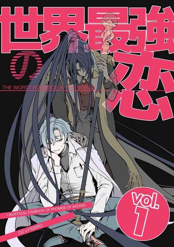 [まほやく][魔法使的約定] 世界最強の恋vol.1（オズ×フィガロ）
