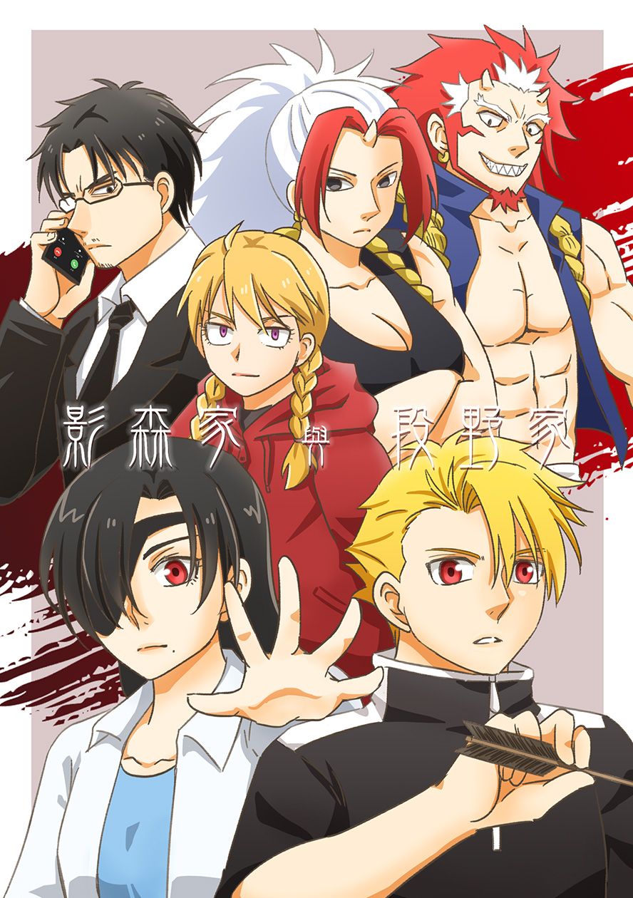《黃泉使者》影森家與段野家