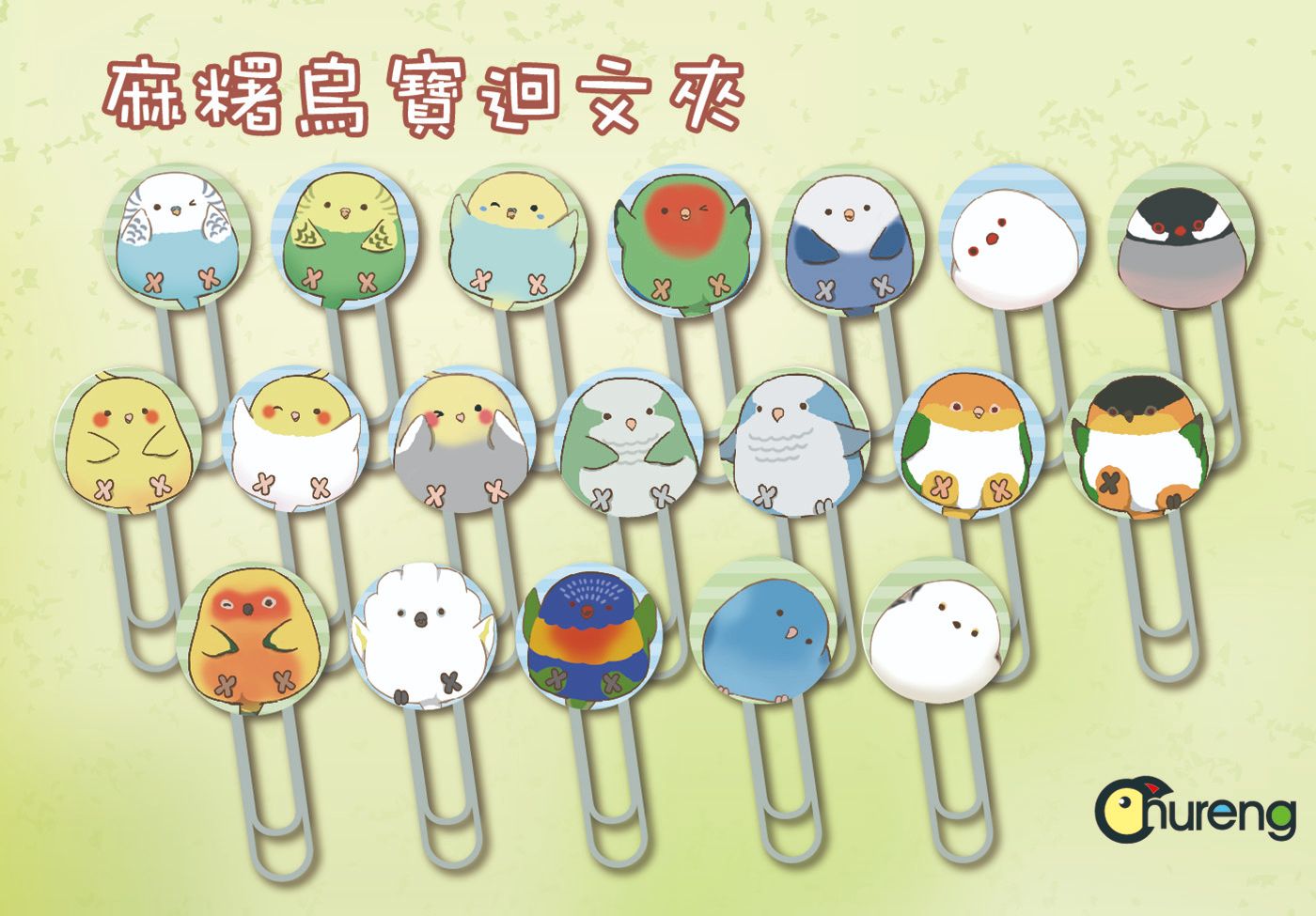 麻糬鳥寶徽章迴文夾