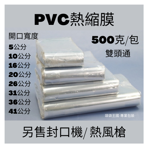 [台灣現貨/買十送一]PVC 熱收縮膜 雙頭通 熱縮膜 包裝膜 收縮膜 塑膠膜 壓縮袋 娃娃機 筒膜 防塵封口機熱風槍