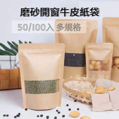 [台灣現貨]50入多尺寸 磨砂牛皮紙袋開窗牛皮紙自立袋 夾鏈立袋 牛皮紙夾鏈袋 食品包裝袋 咖啡夾鏈袋 密封袋