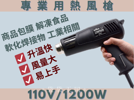 [台灣現貨]專業用熱風槍 110V/1200W 工業用 POF PVC 手作 包膜 熱縮膜 二段式調節 車用 恆溫 解凍
