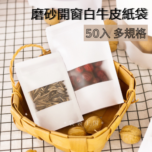 [台灣現貨]50入多尺寸 白色磨砂牛皮紙袋加厚 開窗牛皮紙自立袋 夾鏈立袋 牛皮紙夾鏈袋 食品包裝袋 咖啡夾鏈袋 密封袋