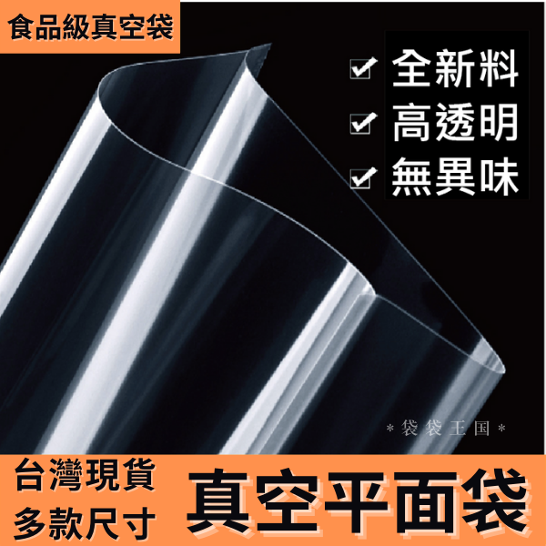 [台灣現貨]平面真空袋 真空袋 100入十款尺寸 食品袋 真空包裝