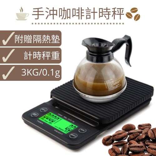 [台灣現貨]手沖咖啡秤 計時電子秤 專業咖啡秤 咖啡磅秤 黑咖啡 電子 濾杯 計時電子秤 手沖入門 手沖秤