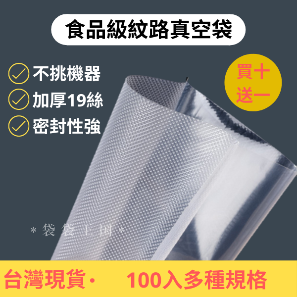 [現貨/買十送一]紋路真空袋 100入多款尺寸 紋路真空袋 真空袋 真空包裝袋 食品袋