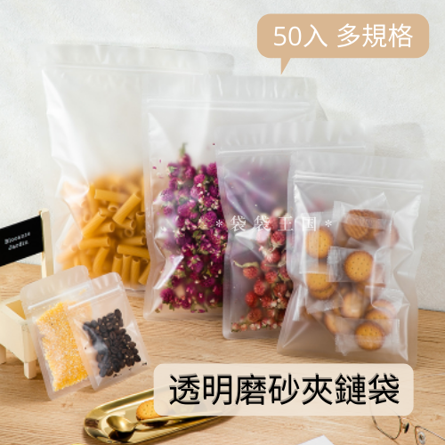 [台灣現貨] 磨砂透明夾鏈平底袋 加厚（20絲） 50入多尺寸
