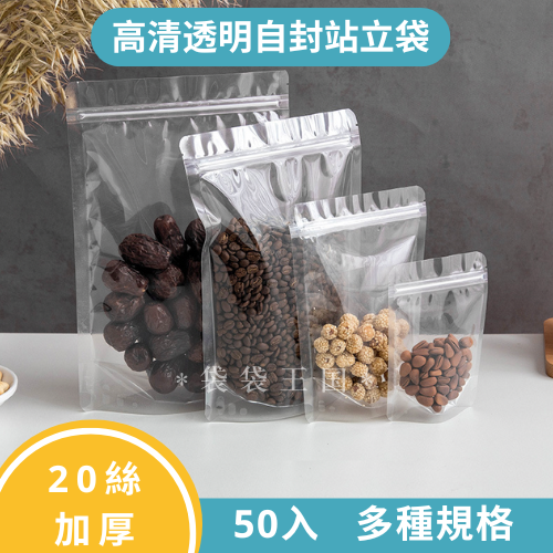 [台灣現貨]透明站立夾鏈袋 50入多規格 加厚20絲