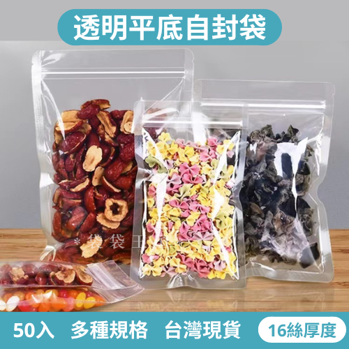 [台灣現貨]透明平底夾鏈袋 50入多規格 16絲