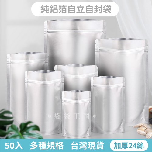 [台灣現貨]鋁箔自立袋 50入多規格 站立袋 鋁箔袋 夾鏈袋 密封袋 食品袋 茶葉袋 咖啡袋 餅乾袋