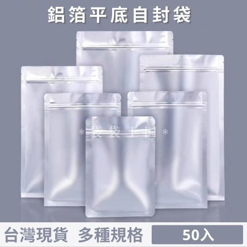 [台灣現貨]鋁箔平底自封袋 50入多尺寸 鋁箔袋 夾鍊袋 平底袋 茶葉袋 調理包 雞湯袋 咖啡袋