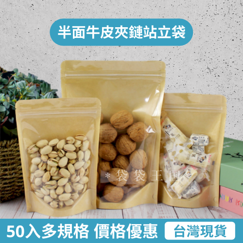 [台灣現貨] 半面牛皮夾鏈立袋 50入多規格 站立夾鏈袋 餅乾袋 透明夾鏈袋 密封袋 牛皮紙夾鏈袋