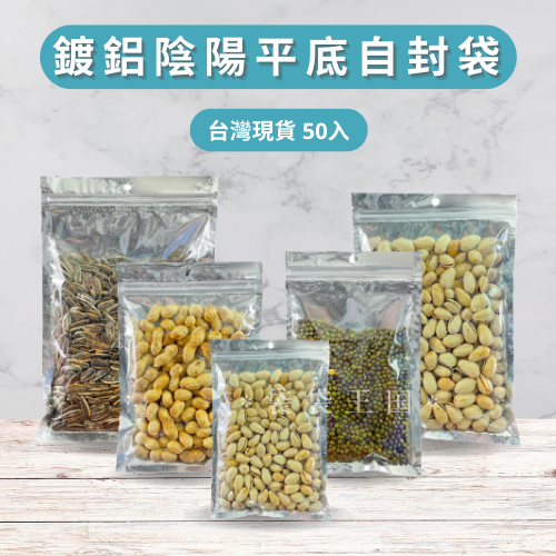 [台灣現貨]鋁箔半透明平袋 50入多規格 夾鏈袋 茶葉袋 餅乾袋 中藥袋 乾糧袋 花生袋  真空袋