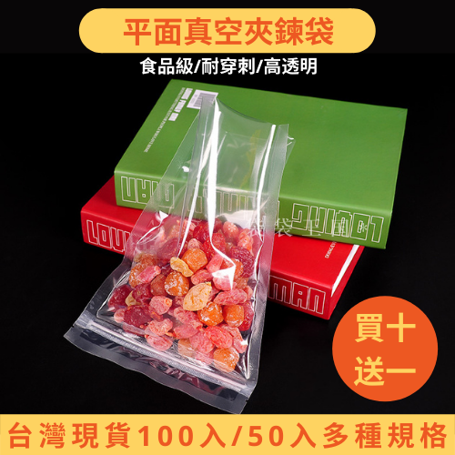 [台灣現貨/十贈一]真空夾鏈平袋 50/100入多規格 真空袋 真空夾鏈袋 夾鏈光面袋 平面真空袋 雙光面食品真空袋