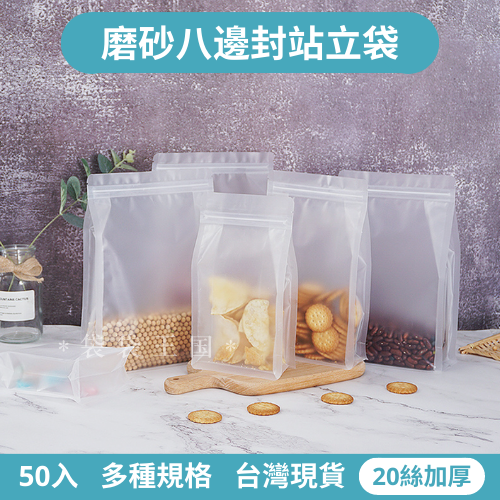 [台灣現貨]磨砂八邊封自立袋 50入多尺寸 自立袋 夾鏈袋 食品袋 包裝袋