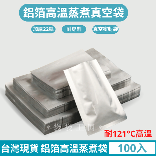[台灣現貨]鋁箔高溫蒸煮袋 100入多規格 鋁箔袋 蒸煮袋 真空袋 鋁箔三邊封 收納袋 鋁箔真空袋