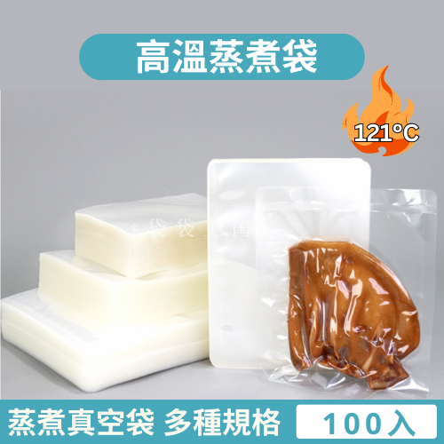 [台灣現貨]高溫蒸煮袋 100入多規格 平面蒸煮袋 真空袋 三邊封 收納袋 光面真空袋