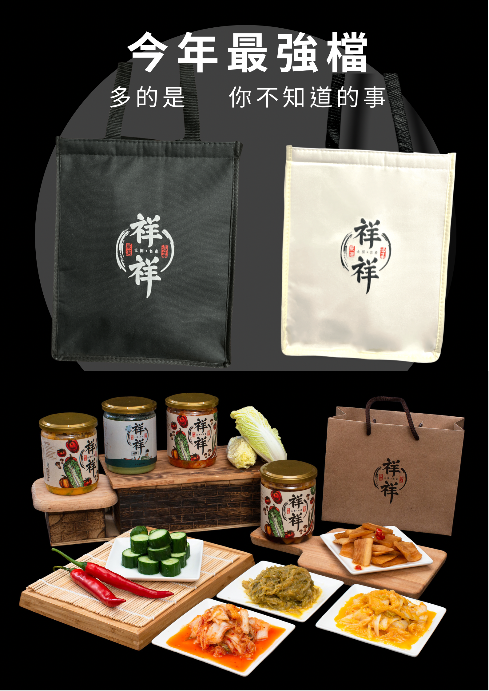 ‼️祥祥泡菜 限量新品大禮包‼️ 送禮 黃金泡菜 韓式泡菜 黃金海帶絲 純素泡菜 素食 五辛素 素食泡菜 過年 禮盒