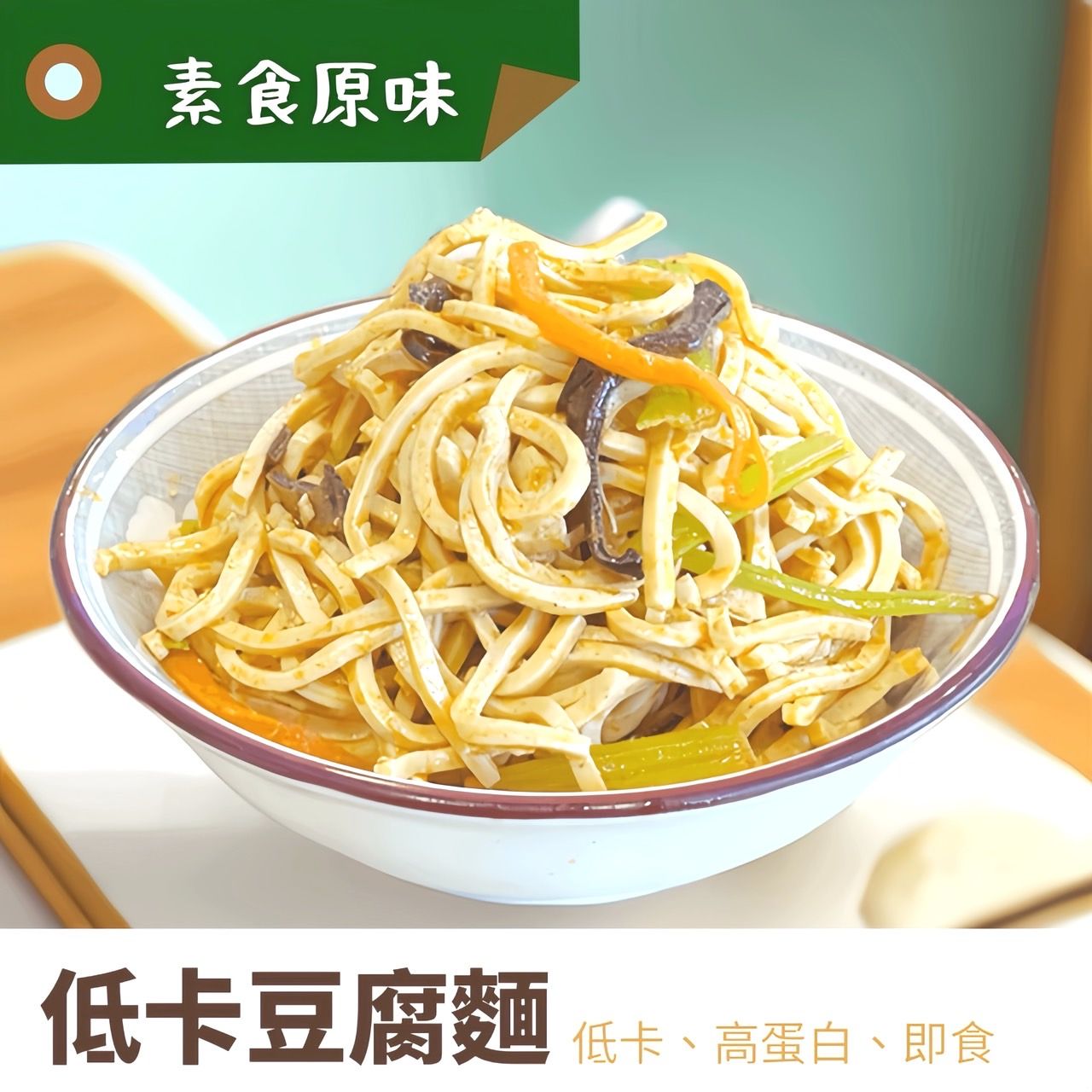 低卡豆腐麵-素食