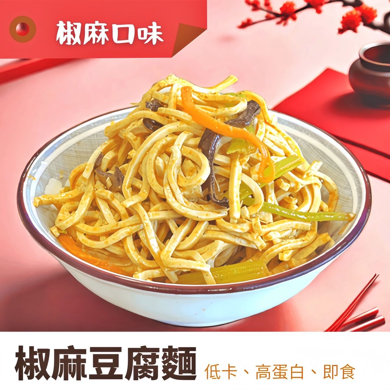 椒麻豆腐麵