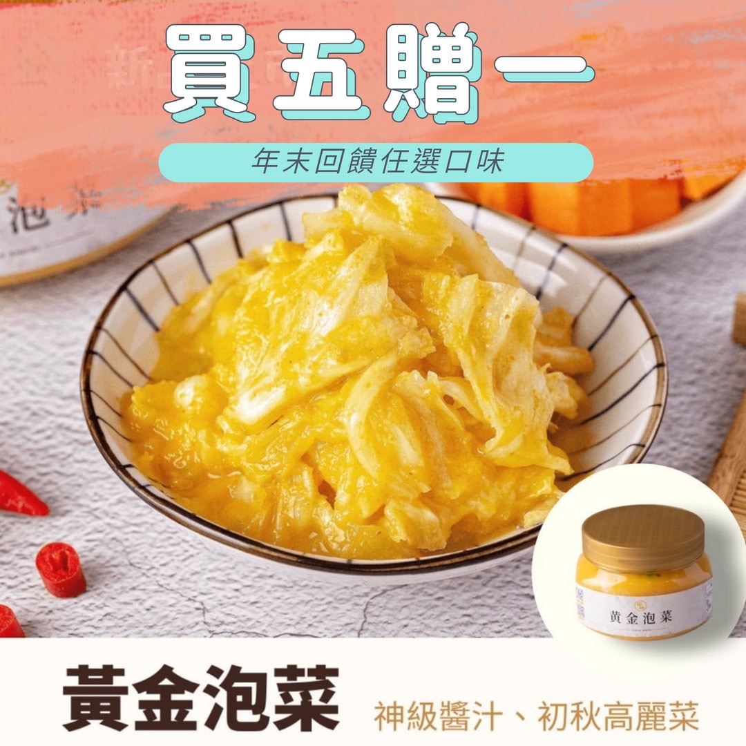 黃金泡菜《初秋系列》